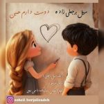 دانلود آهنگ دوست دارم همین – سهیل برجعلی زاده دانلود آهنگ دوست دارم همین – سهیل برجعلی زاده