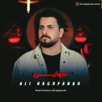 دانلود آهنگ تنهایی – علی حق پناه دانلود آهنگ تنهایی – علی حق پناه