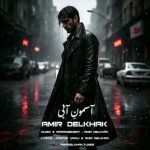 دانلود آهنگ آسمون آبی – امیر دل خاک