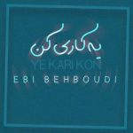 دانلود آهنگ یه کاری کن – ابی بهبودی دانلود آهنگ یه کاری کن – ابی بهبودی