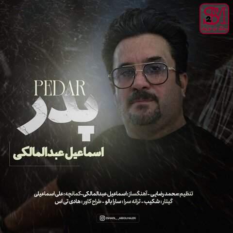 آهنگ پدر از اسماعیل عبدالمالکی