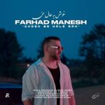 دانلود آهنگ خوش به حال من – فرهاد منش دانلود آهنگ خوش به حال من – فرهاد منش