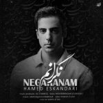 دانلود آهنگ نگرانم – حامد اسکندری دانلود آهنگ نگرانم – حامد اسکندری