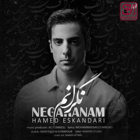 آهنگ نگرانم از حامد اسکندری