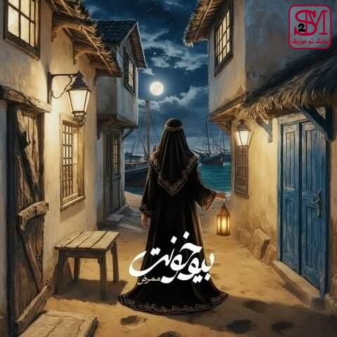 آهنگ بیو خونت از ممرض