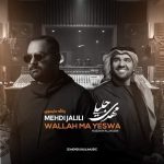 دانلود آهنگ والله مایسوی – مهدی جلیلی دانلود آهنگ والله مایسوی – مهدی جلیلی