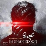 دانلود آهنگ بی چمدون – میثم آزاد دانلود آهنگ بی چمدون – میثم آزاد