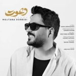 دانلود آهنگ دعوت – مجتبی دربیدی