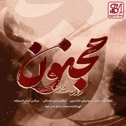 آهنگ مجنون از روزبه بمانی