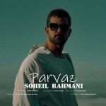 دانلود آهنگ پرواز – سهیل رحمانی دانلود آهنگ پرواز – سهیل رحمانی