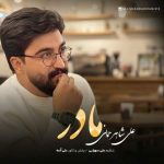 دانلود آهنگ مادر – علی شاهرحمانی دانلود آهنگ مادر – علی شاهرحمانی