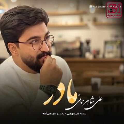 آهنگ مادر از علی شاهرحمانی