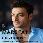 دانلود آهنگ بی معرفت – علیرضا گودرزی