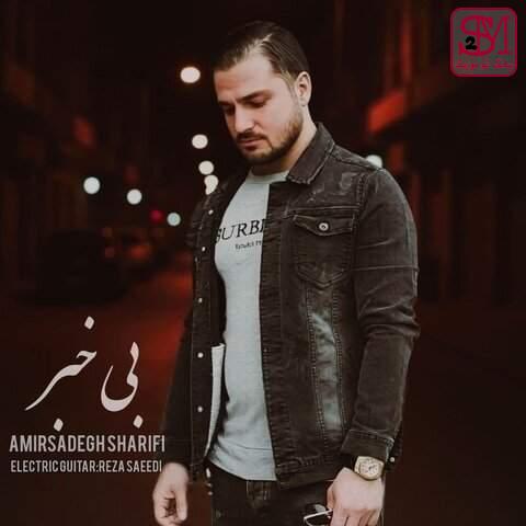 آهنگ بی خبر از امیرصادق شریفی