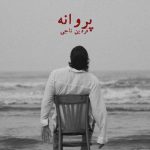 دانلود آهنگ پروانه – فردین ناجی دانلود آهنگ پروانه – فردین ناجی