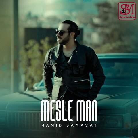 آهنگ مثل من از حمید سماوات