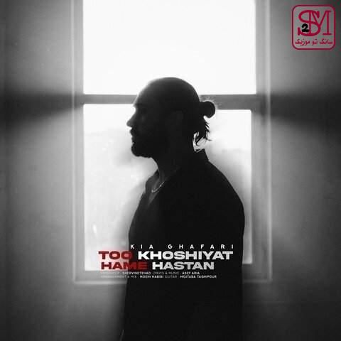 آهنگ تو خوشیات همه هستن از کیا غفاری