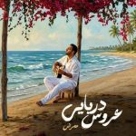 دانلود آهنگ عروس دریایی – ممرض دانلود آهنگ عروس دریایی – ممرض