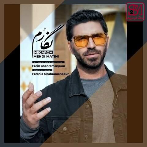 آهنگ نگارم از مهدی متینی