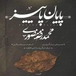 دانلود آهنگ پایان پاییز – محمد رضا منصوری