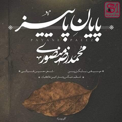 آهنگ پایان پاییز از محمد رضا منصوری