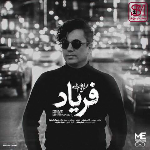 آهنگ فریاد از محسن ابراهیم زاده
