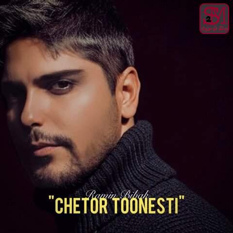 آهنگ چطور تونستی از رامین بیباک