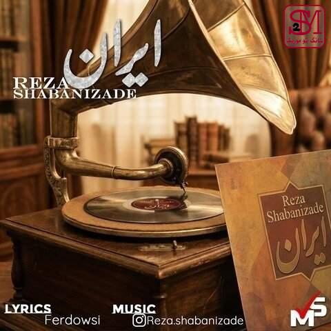 آهنگ ایران از رضا شعبانی زاده