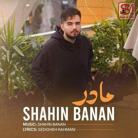 آهنگ مادر از شاهین بنان