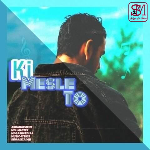 آهنگ کی مثل تو از سینا علیزاده