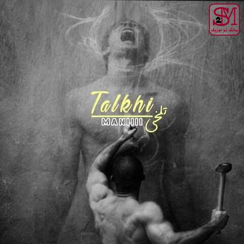 آهنگ تلخی از مانی