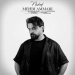 دانلود آهنگ نشد – مهدی عماری دانلود آهنگ نشد – مهدی عماری