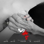 دانلود آهنگ پدر – رهاو دانلود آهنگ پدر – رهاو