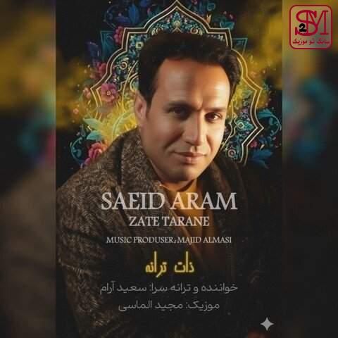 آهنگ ذات ترانه از سعید آرام