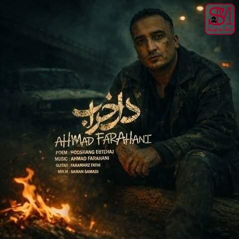 آهنگ دل خراب از احمد فراهانی