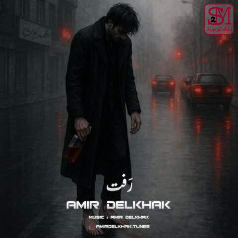 آهنگ رفت از امیر دل خاک