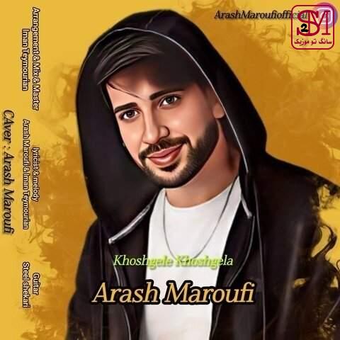 آهنگ خوشگل خوشگلا از آرش معروفی