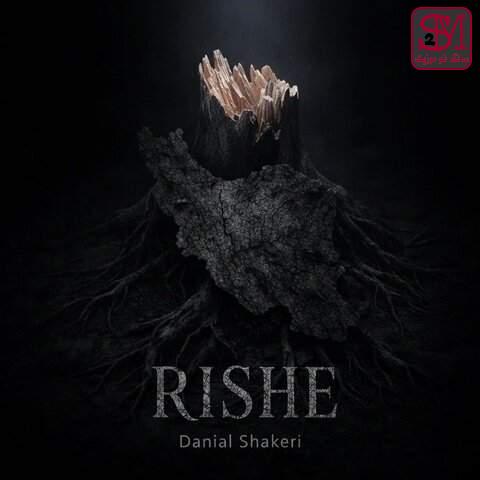 آهنگ ریشه از دانیال شاکری