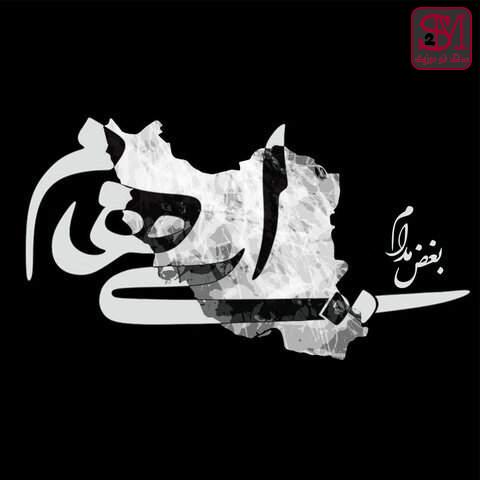 آهنگ بغض مدام از ایهام