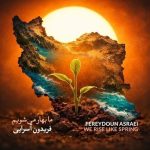 دانلود آهنگ ما بهار می شویم – فریدون آسرایی