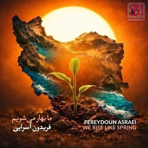 آهنگ ما بهار می شویم از فریدون آسرایی
