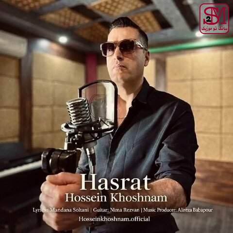 آهنگ حسرت از حسین خوشنام