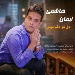 دانلود آهنگ دل تو دلم نیست – ایمان هاشمی
