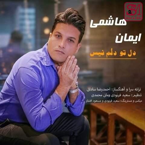 آهنگ دل تو دلم نیست از ایمان هاشمی