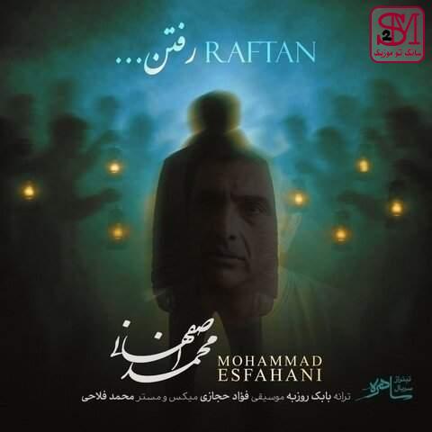 آهنگ رفتن از محمد اصفهانی