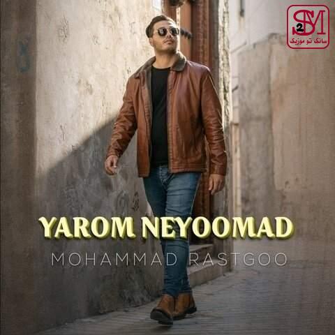 آهنگ یارم نیومد از محمد راستگو