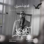 دانلود آهنگ آخرین دیدار – محمدرضا منصوری دانلود آهنگ آخرین دیدار – محمدرضا منصوری