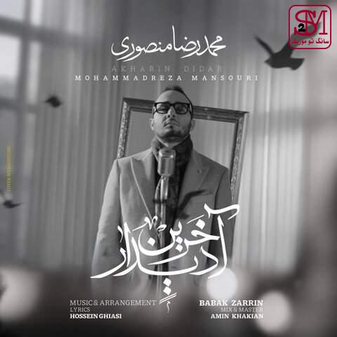 آهنگ آخرین دیدار از محمدرضا منصوری