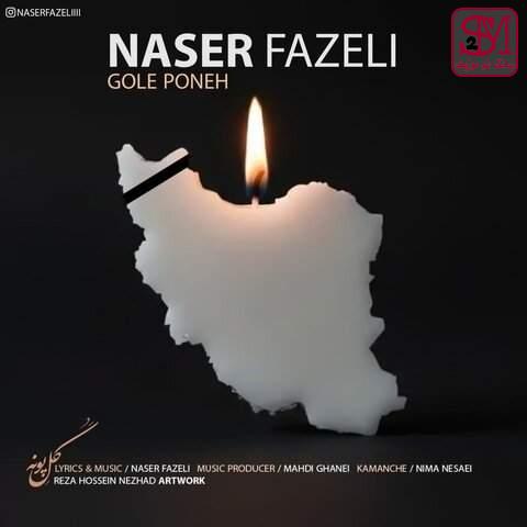 آهنگ گل پونه از ناصر فاضلی