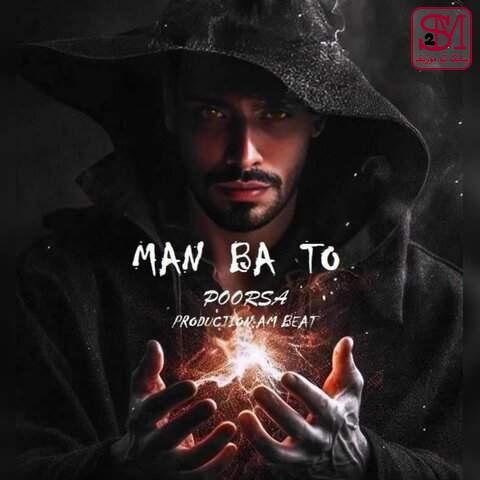 آهنگ من با تو از پوریا صدقی